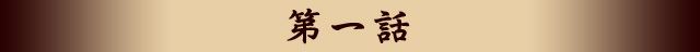 第一話