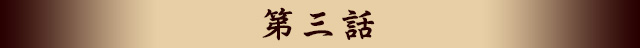 第三話