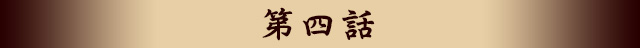 第四話