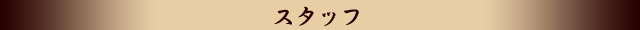 スタッフ